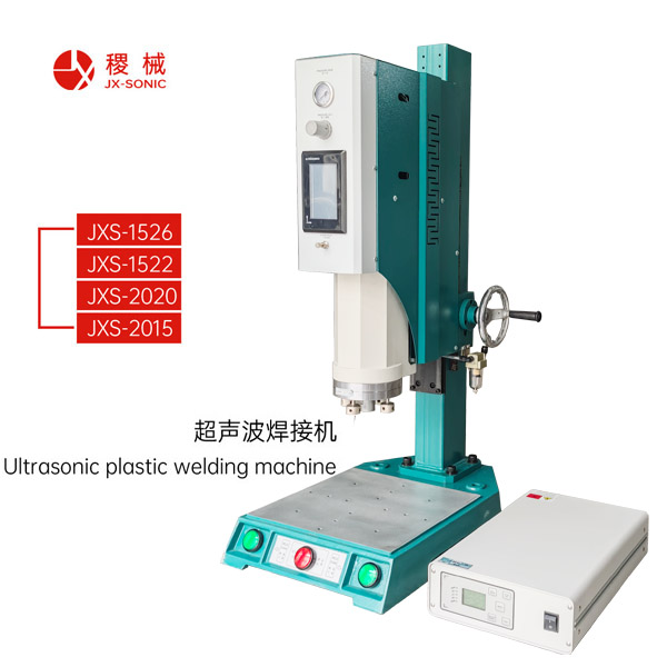 超聲波塑料焊接機